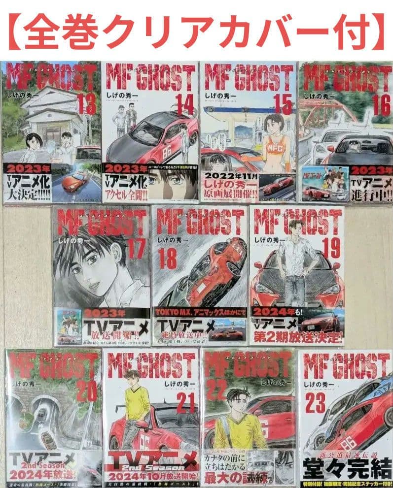 全巻初版◆MF GHOST（MFゴースト）全23巻完結セット◆週末に値下げします