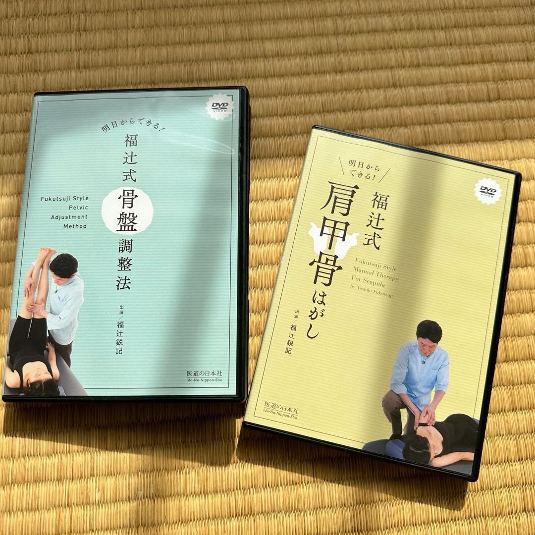 福辻式 DVD 2枚セット 肩甲骨・骨盤調整