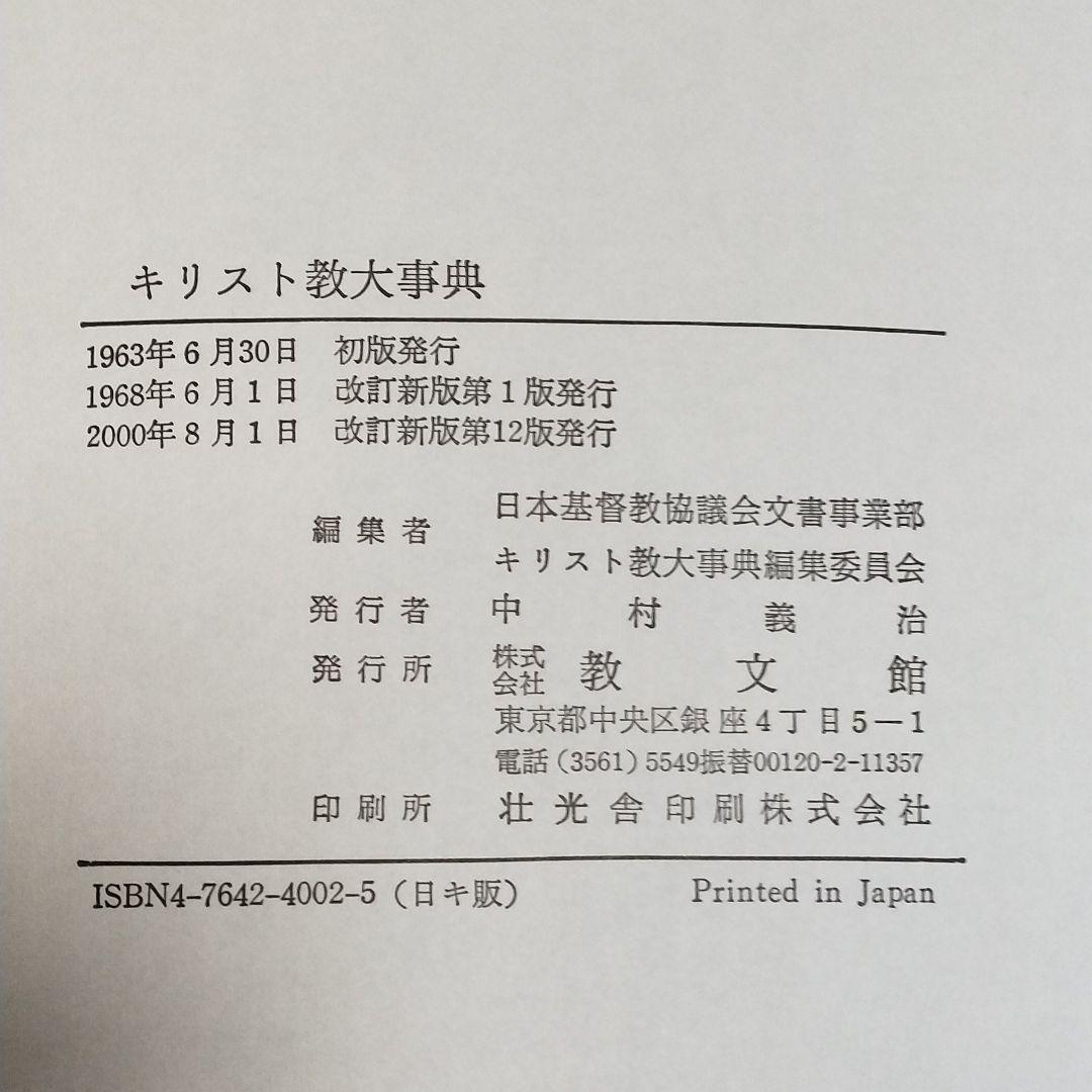 キリスト教大事典　改訂新版