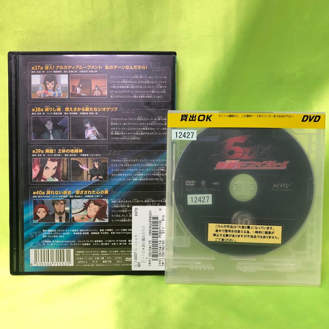 10巻　DVD　遊戯王　ファイブディーズ / 5DS
