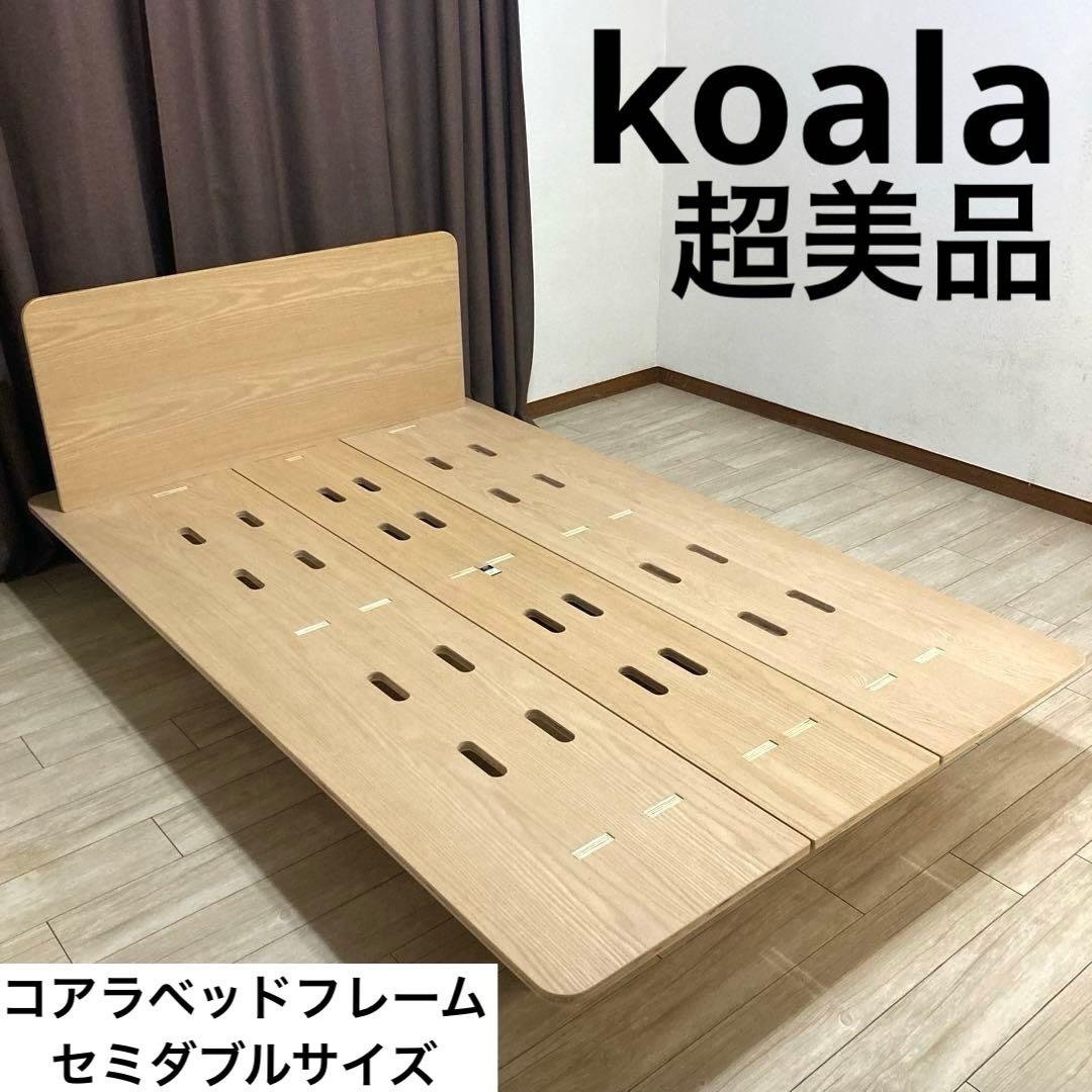 【自社配送エリア限定販売】koala/コアラベッドフレーム/セミダブルサイズ