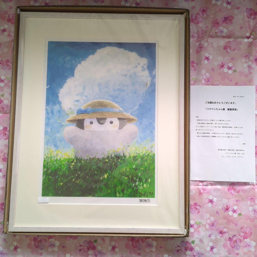 コウペンちゃん展　アートフレーム　(一緒に帰ろう)　直筆サイン　箱付き
