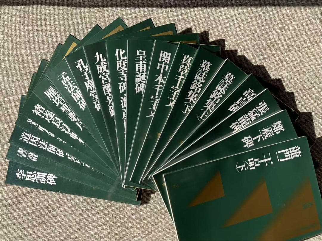 二玄社　中国法書選　60巻全巻