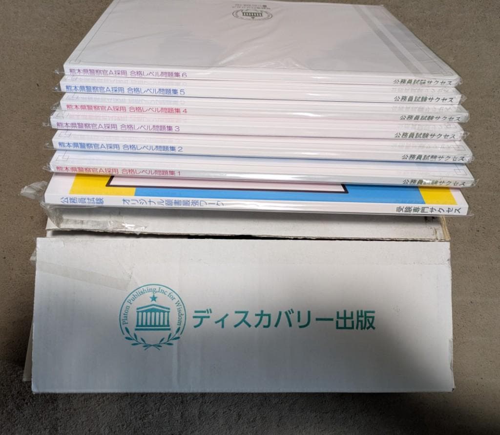 未使用 県警採用試験問題集