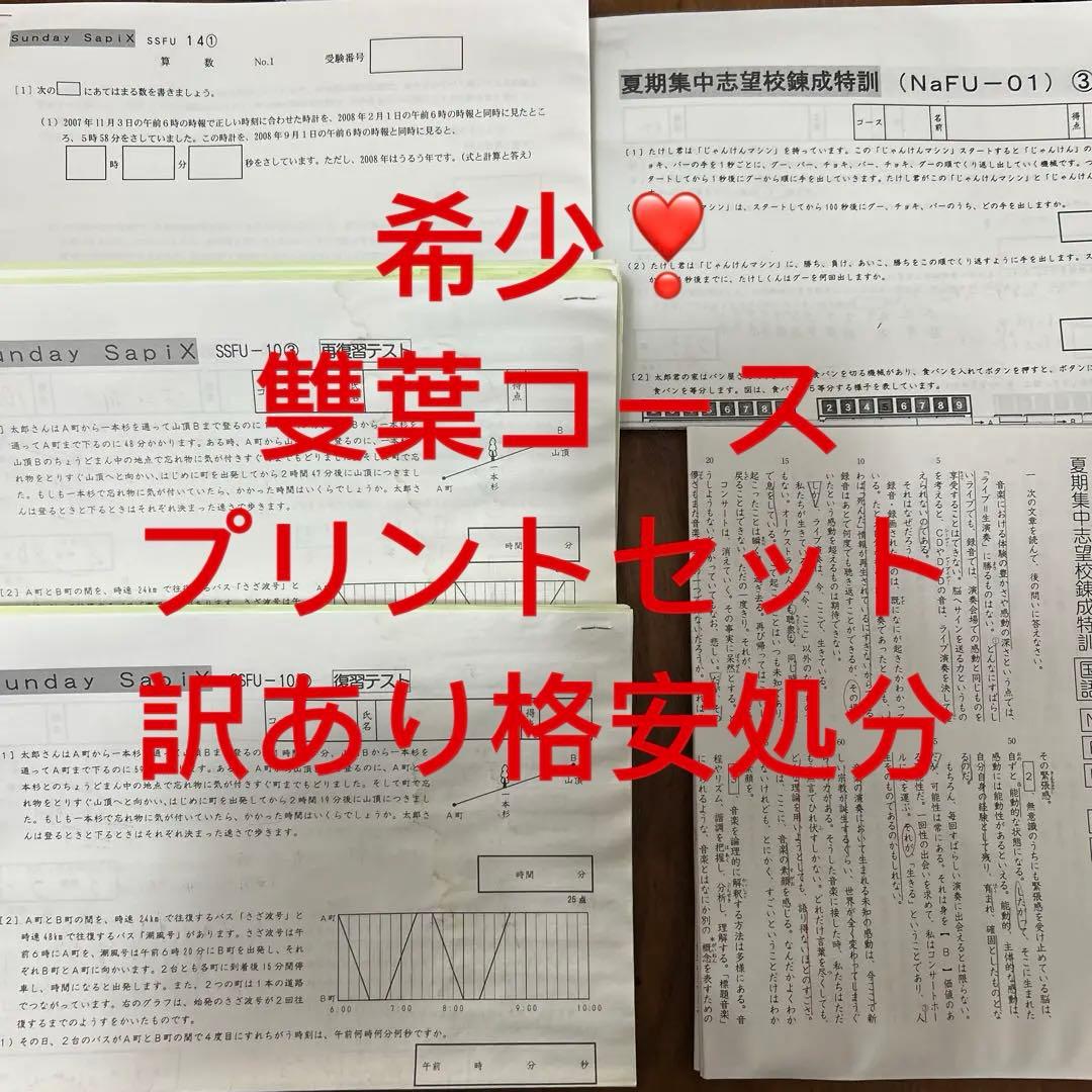 ㉑　サピックス　SAPIX 雙葉コース　志望校練習特訓