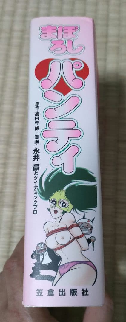 まぼろしパンティ　永井豪