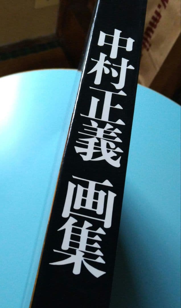 中村正義画集