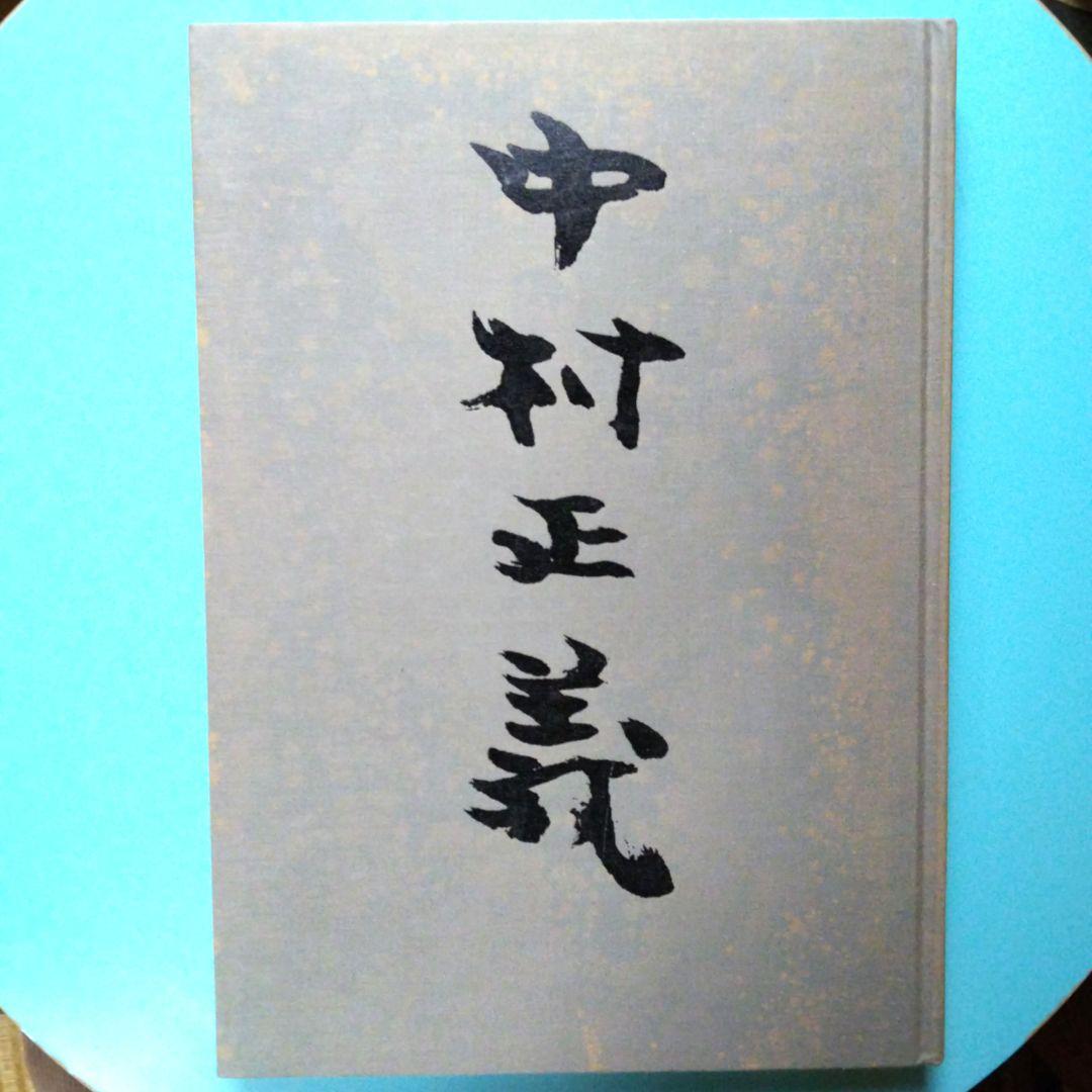 中村正義画集