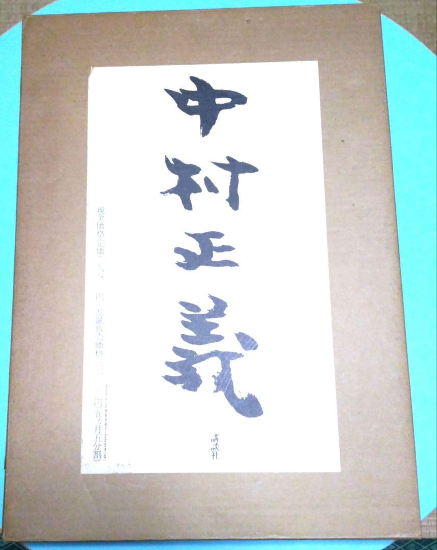 中村正義画集