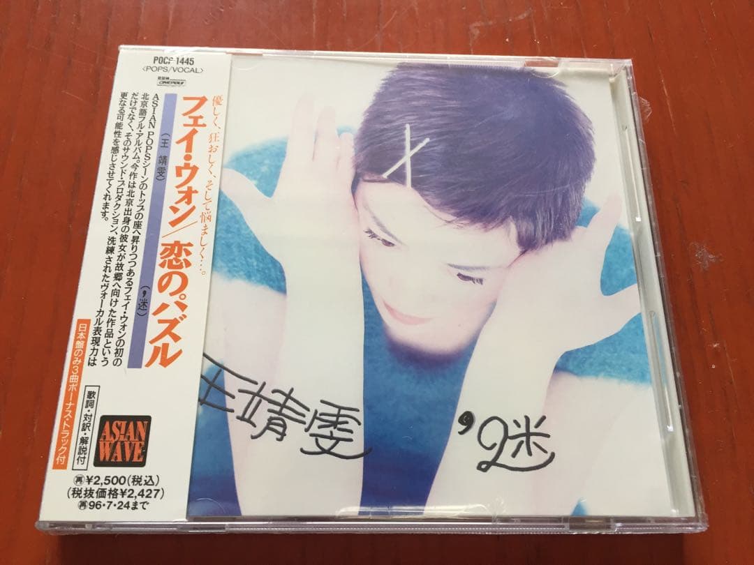 【希少 廃盤 日本盤 新品未開封』 フェイ・ウォン (王菲) 『恋のパズル』