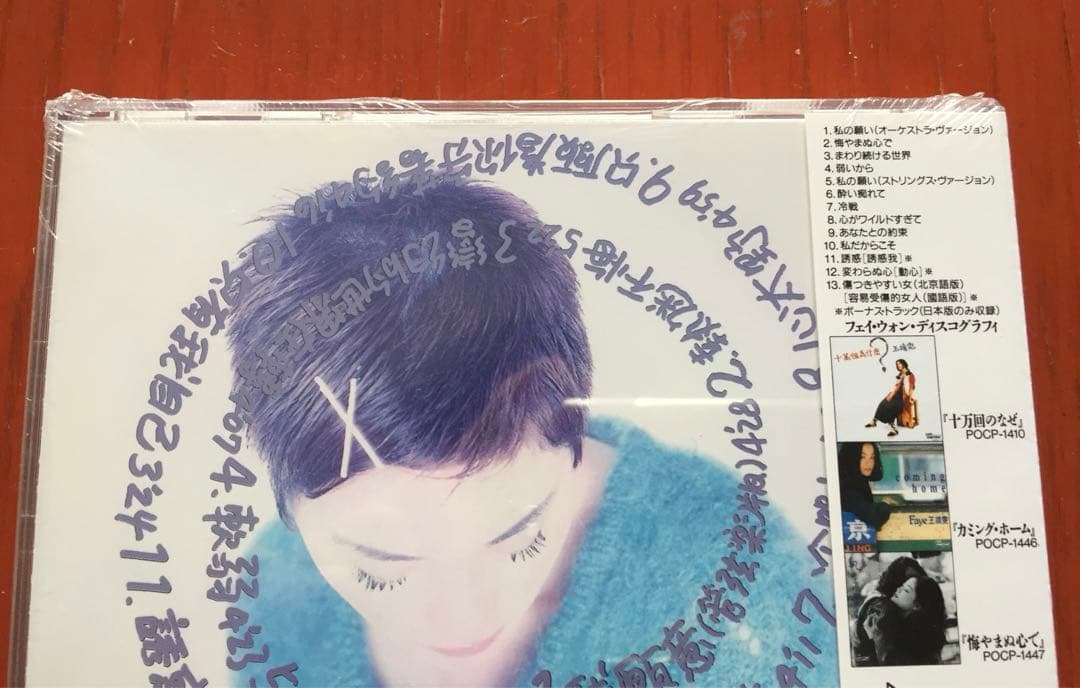 【希少 廃盤 日本盤 新品未開封』 フェイ・ウォン (王菲) 『恋のパズル』