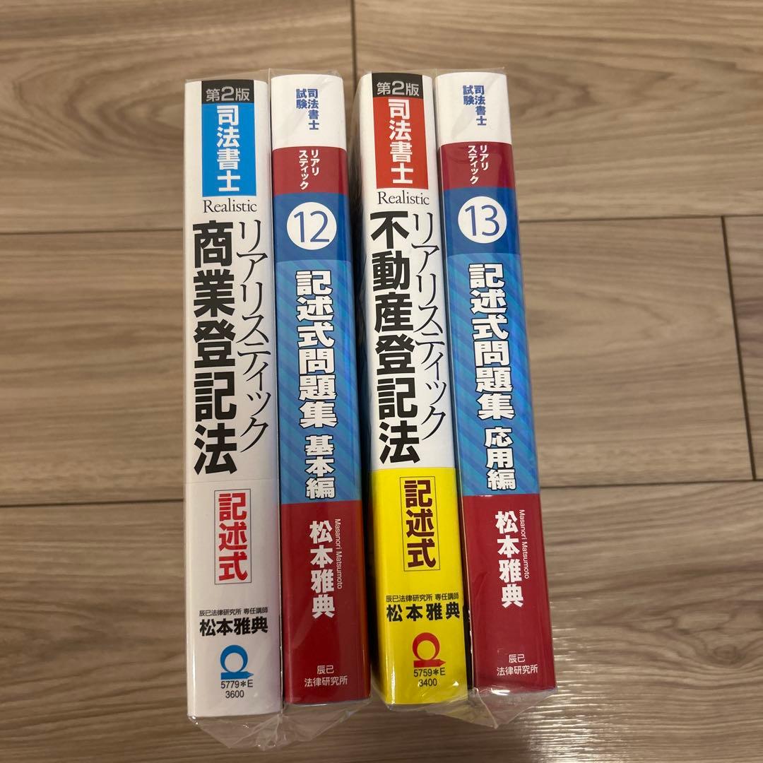 リアリスティック不動産登記法商業登記法テキスト記述式問題集基礎編応用編4冊