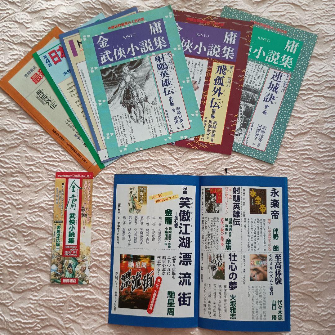 金庸　神雕剣　 射鵰英雄伝　連城訣　飛狐外伝 　雪山飛狐