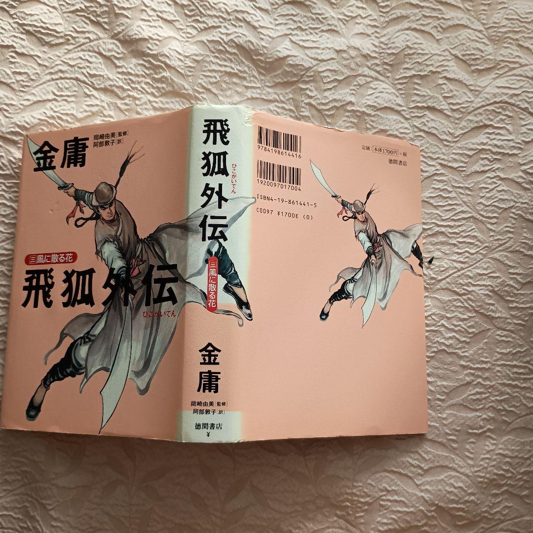 金庸　神雕剣　 射鵰英雄伝　連城訣　飛狐外伝 　雪山飛狐