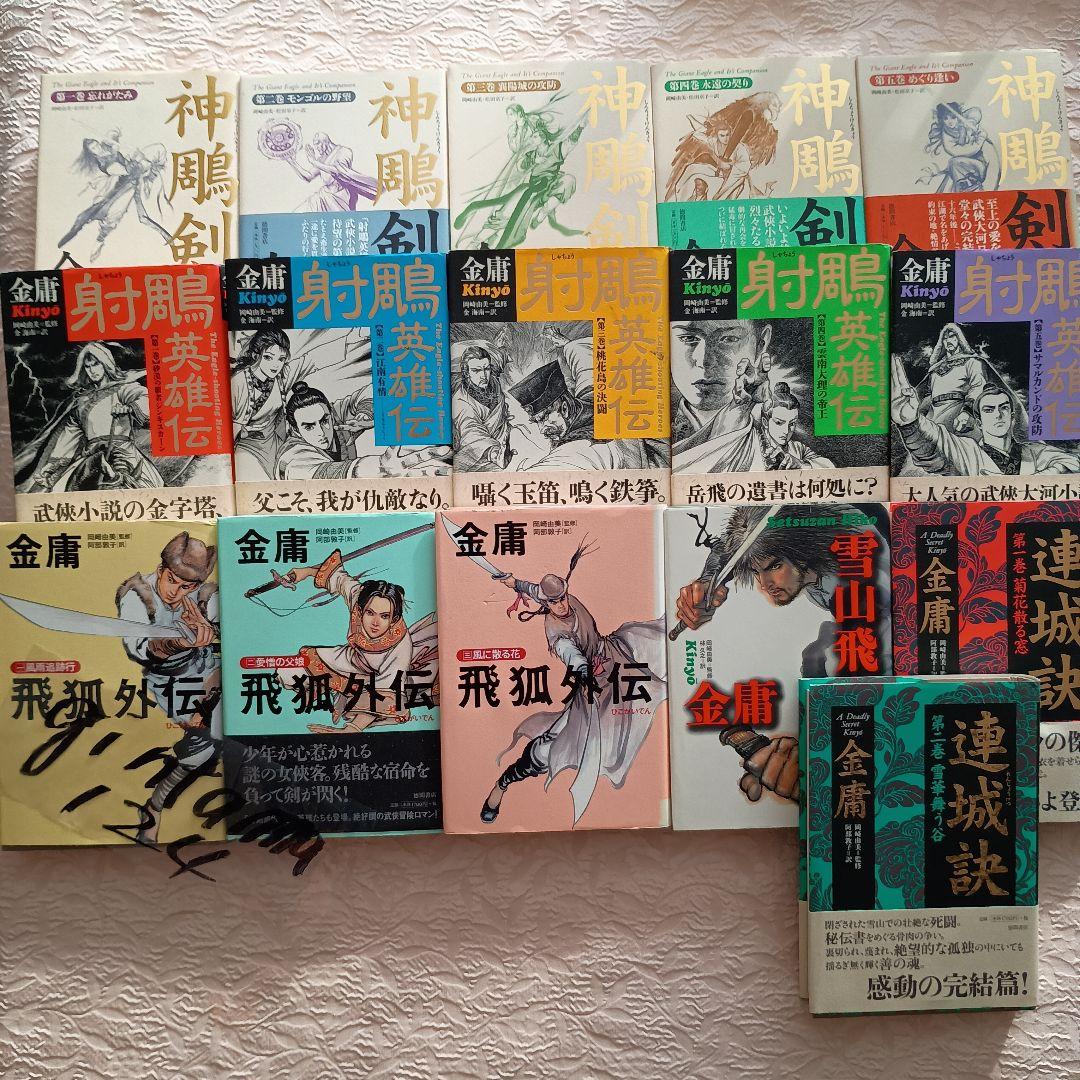 金庸　神雕剣　 射鵰英雄伝　連城訣　飛狐外伝 　雪山飛狐