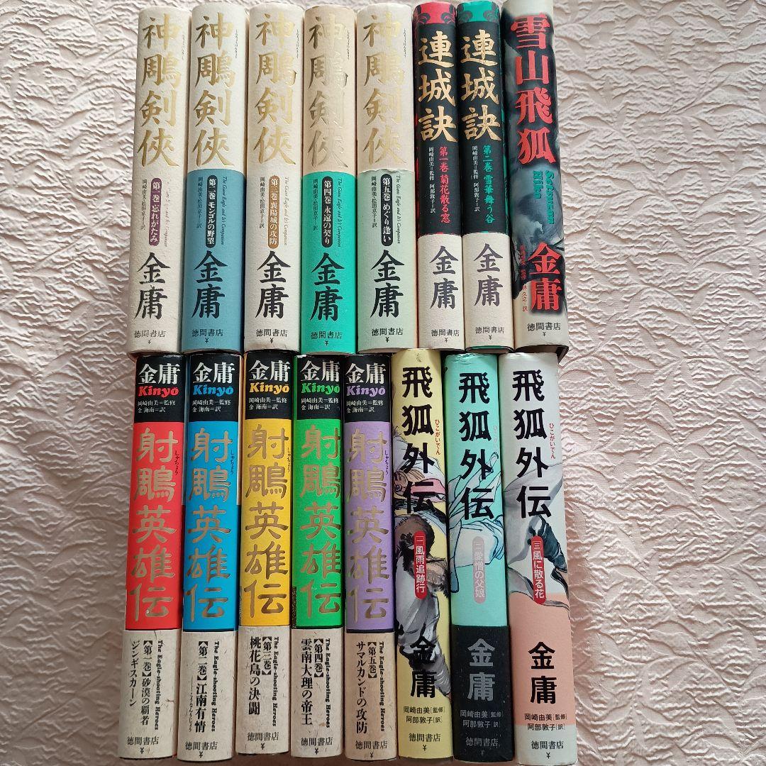 金庸　神雕剣　 射鵰英雄伝　連城訣　飛狐外伝 　雪山飛狐