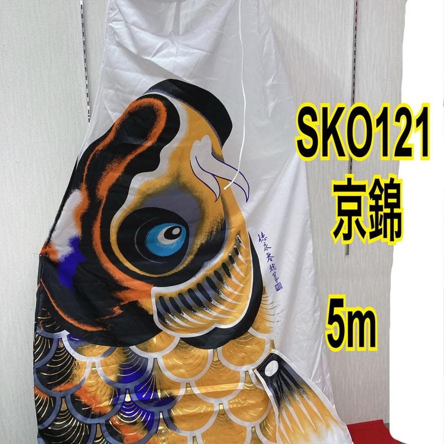 SKO121 京錦　鯉のぼり5m 黒 　黒鯉5m　お父さん鯉5m　端午の節句鯉