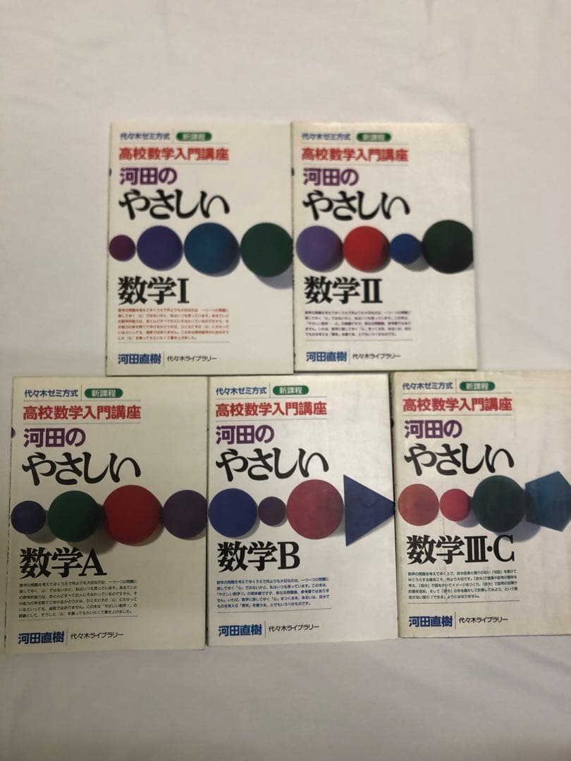 河田のやさしい数学 全5冊セット 河田直樹 代々木ライブラリー