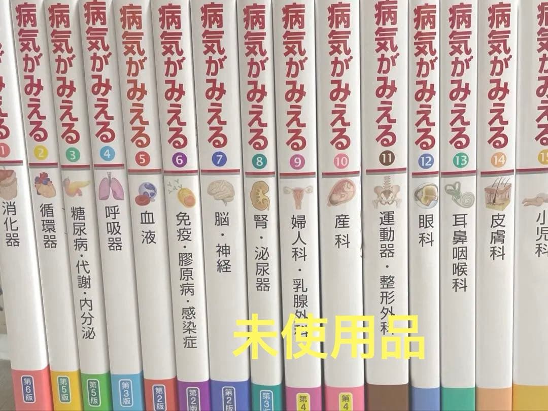 【新品未使用】病気がみえる 全13巻セット