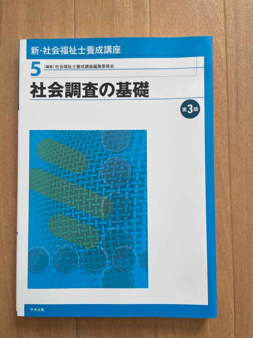 社会保障 新・社会福祉士養成講座