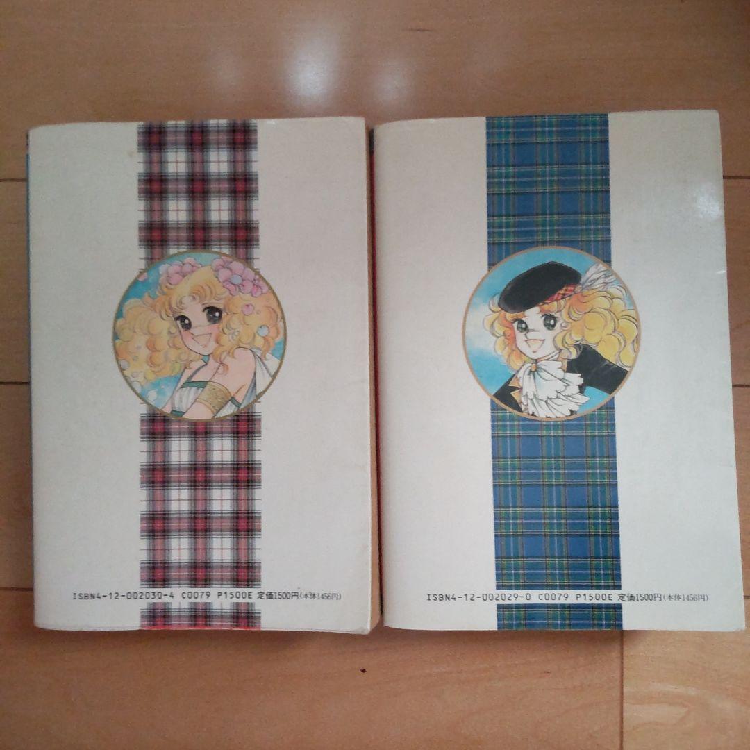 キャンディ・キャンディ 愛蔵版　1巻、2巻セット