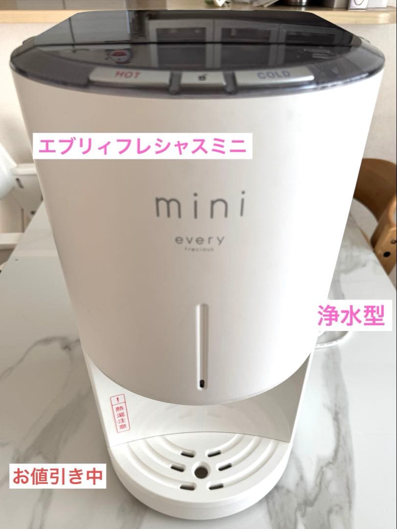 ⭐️every frecious mini エブリィフレシャスミニ 浄水型⭐️