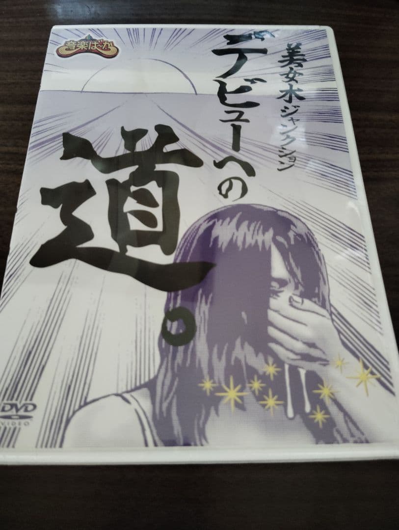 デビューへの道 DVD　激レア