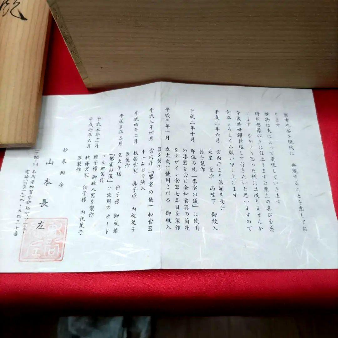 九谷焼　宮内庁御用達　山本長左　小鉢　5寸鉢　共箱　陶歴付