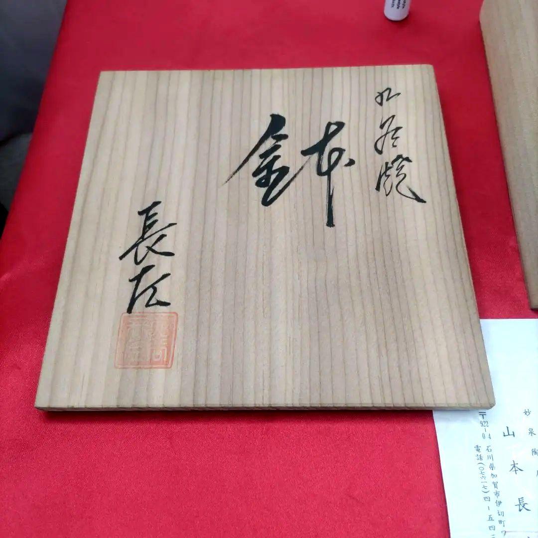 九谷焼　宮内庁御用達　山本長左　小鉢　5寸鉢　共箱　陶歴付