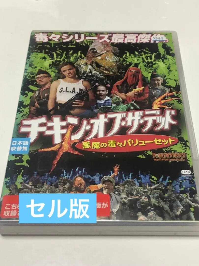 チキン・オブ・ザ・デッド DVD ジャケット代用品