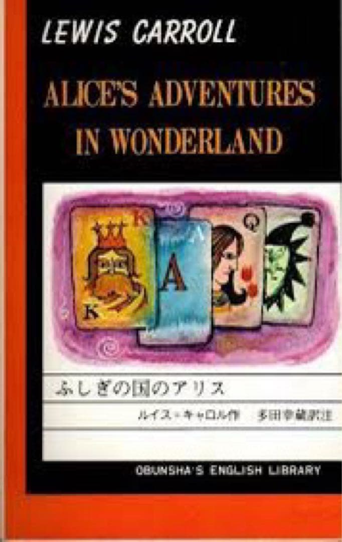 ふしぎの国のアリス　多田幸蔵