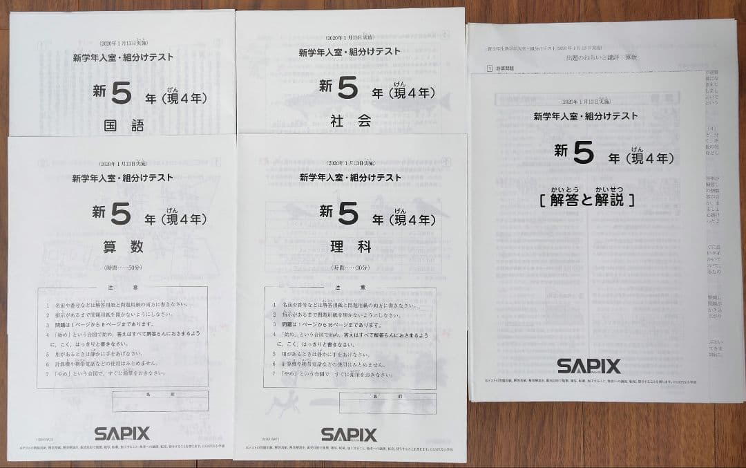 SAPIX　新5年 (現4年) 　新学年入室・組分けテスト