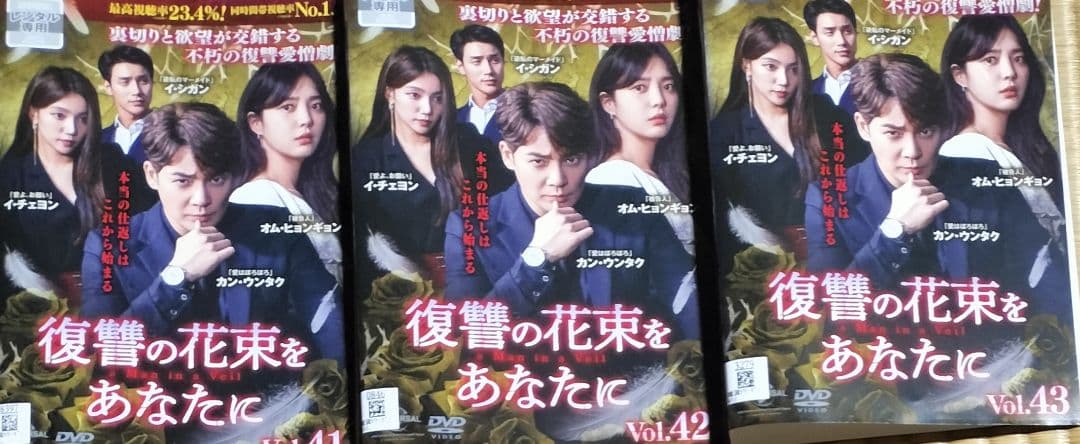 復讐の花束をあなたに DVD 全43巻 全巻セット 韓国ドラマ