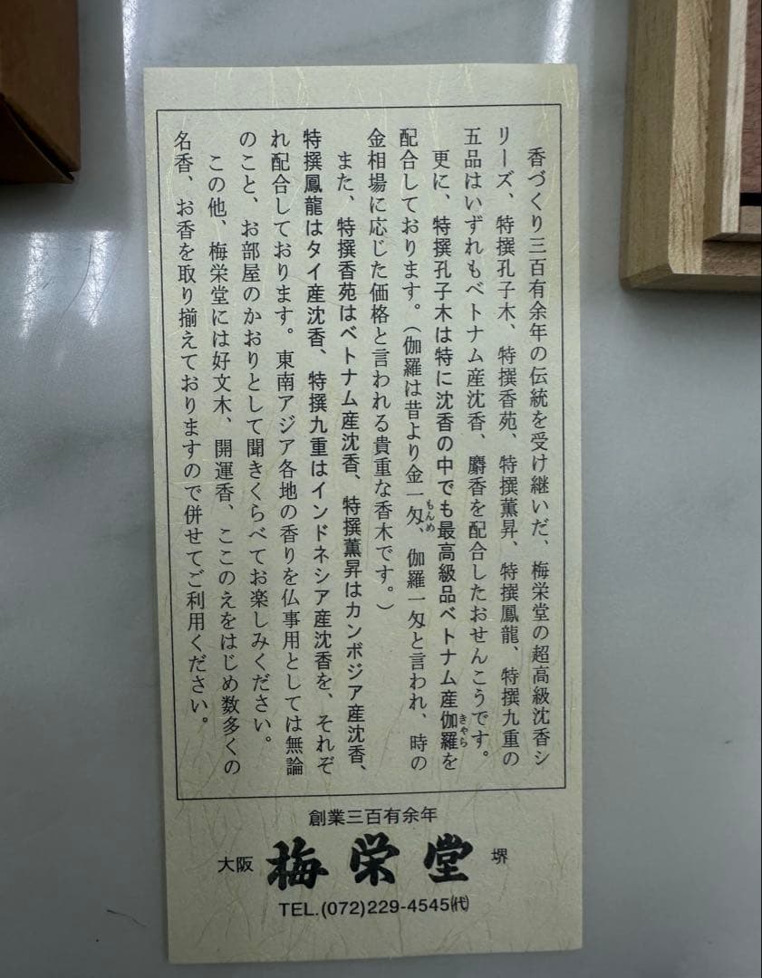 【高級・未使用】梅栄堂 特撰五種詰合せ 桐箱入 伽羅・沈香 お香セット