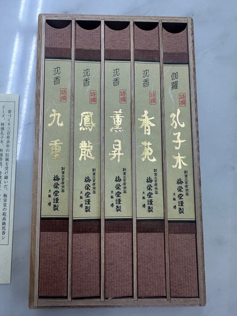 【高級・未使用】梅栄堂 特撰五種詰合せ 桐箱入 伽羅・沈香 お香セット