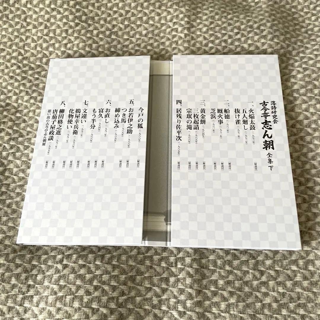 タイムセール本日17時まで●落語研究会 古今亭志ん朝 全集 下〈8枚組〉