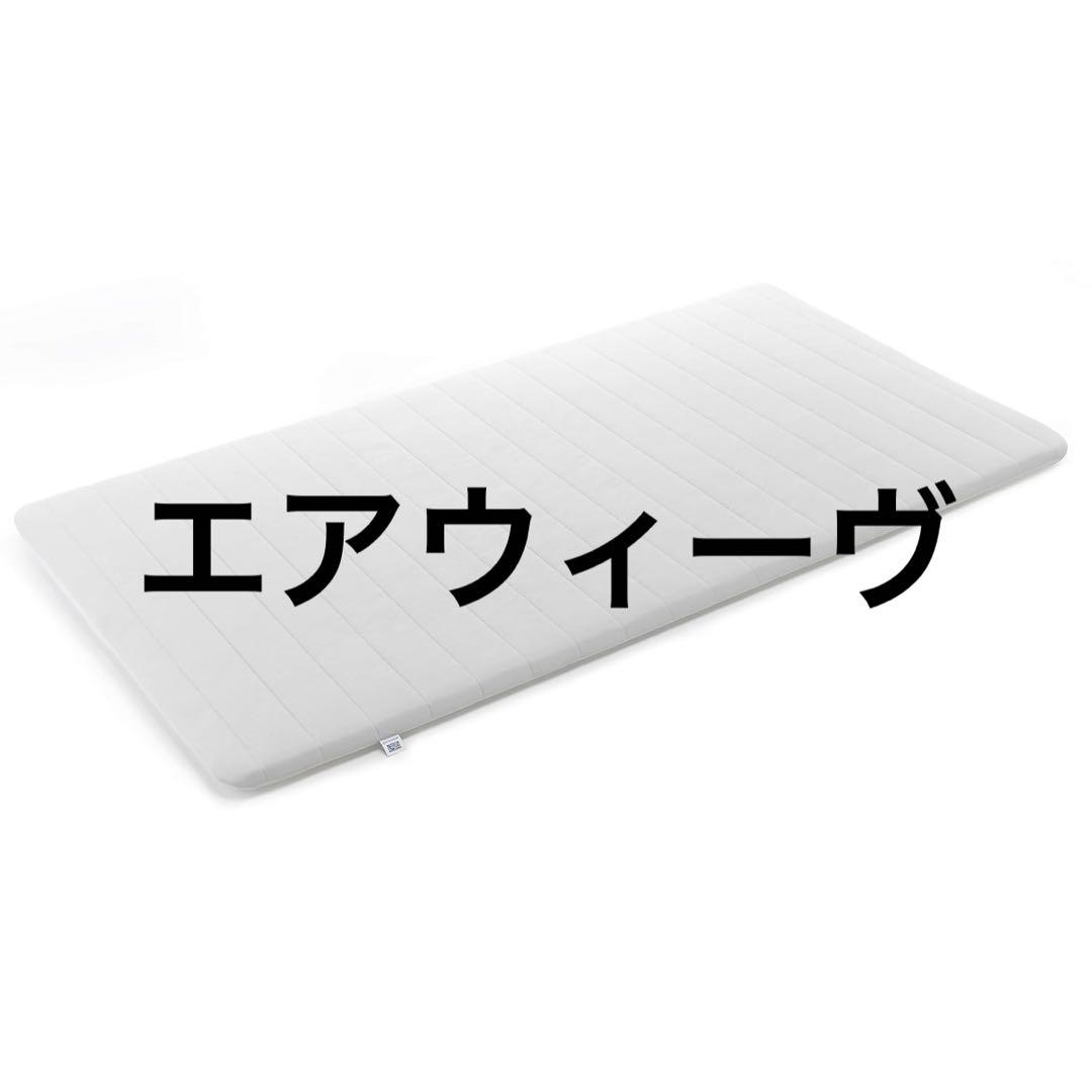 エアウィーヴマットレス ダブル スマート01 マットレスパッド