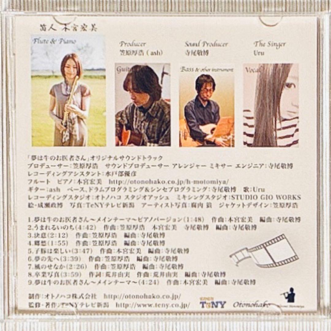 Uru デビュー前収録曲含 「夢は牛のお医者さん」本宮宏美 サウンドトラック