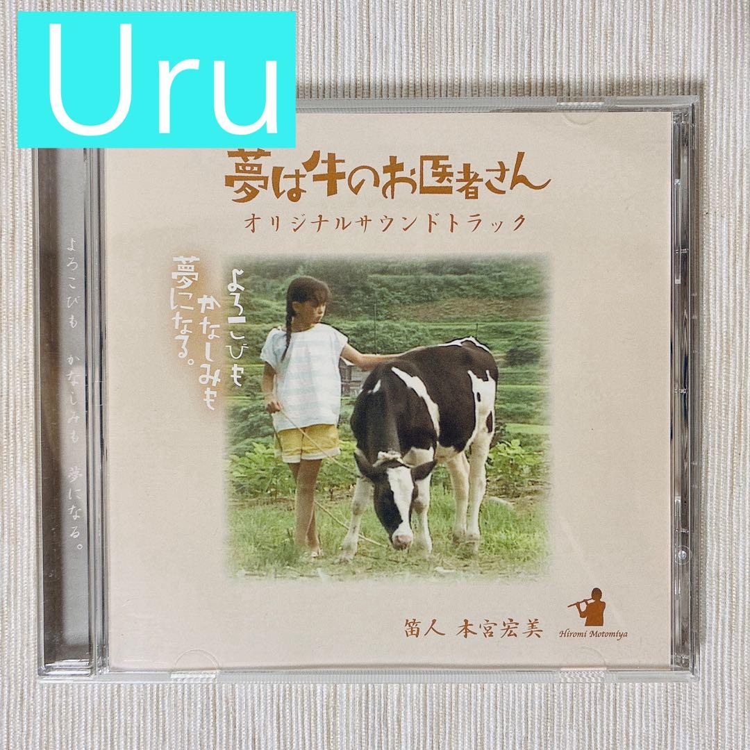 Uru デビュー前収録曲含 「夢は牛のお医者さん」本宮宏美 サウンドトラック