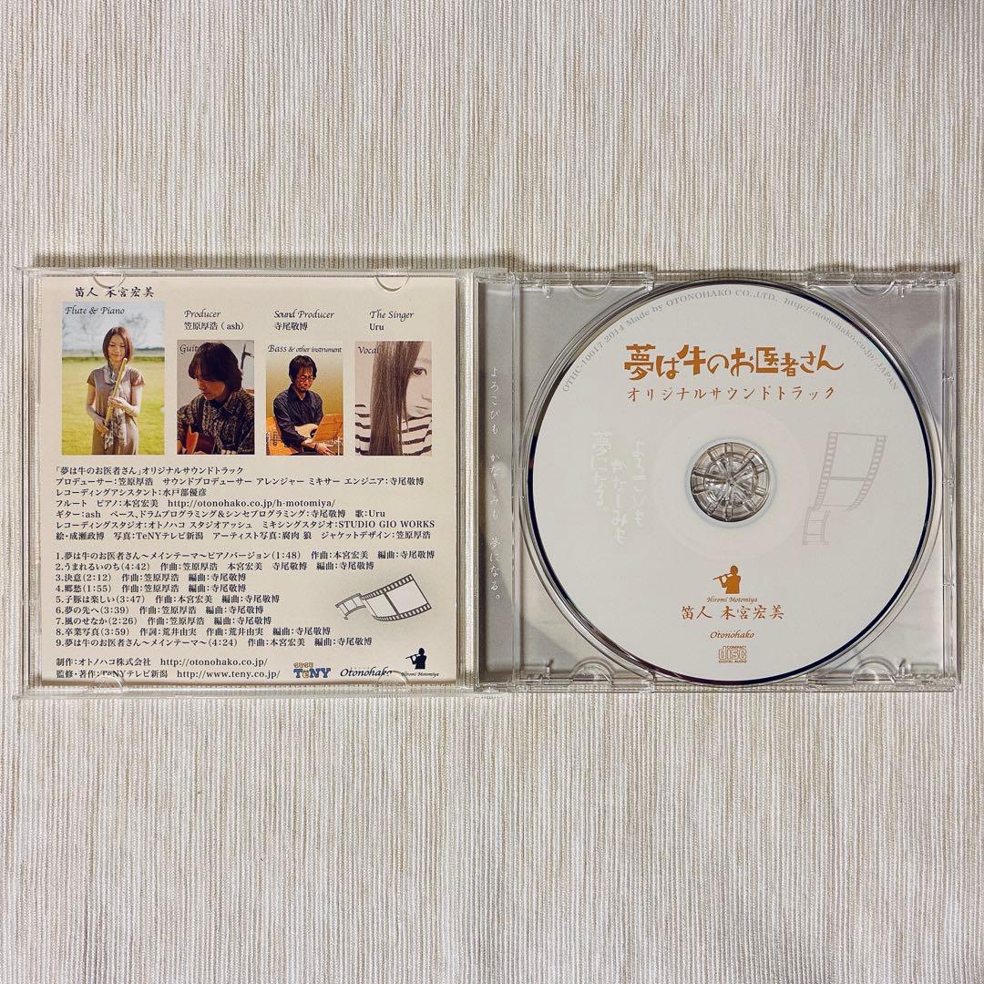 Uru デビュー前収録曲含 「夢は牛のお医者さん」本宮宏美 サウンドトラック