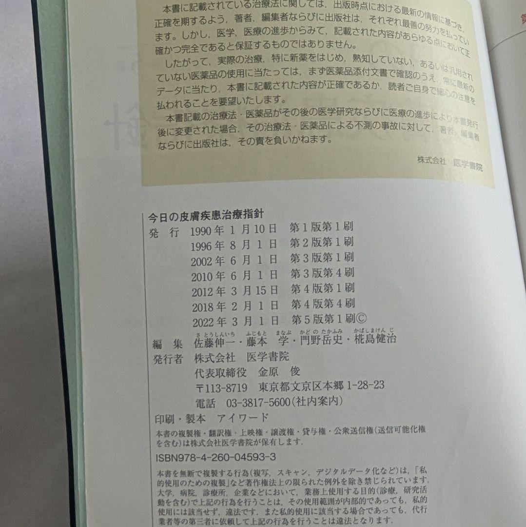 今日の皮膚疾患治療指針 第5版