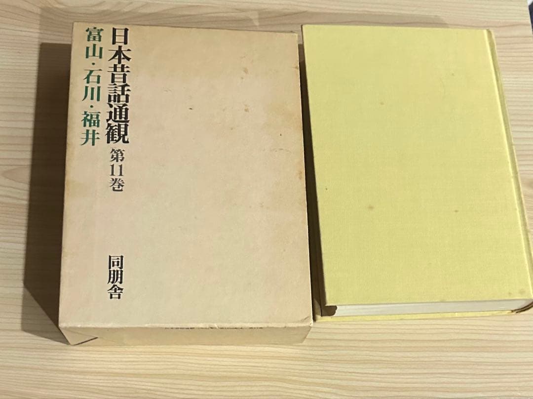 日本昔話通観　第11巻　富山石川福井