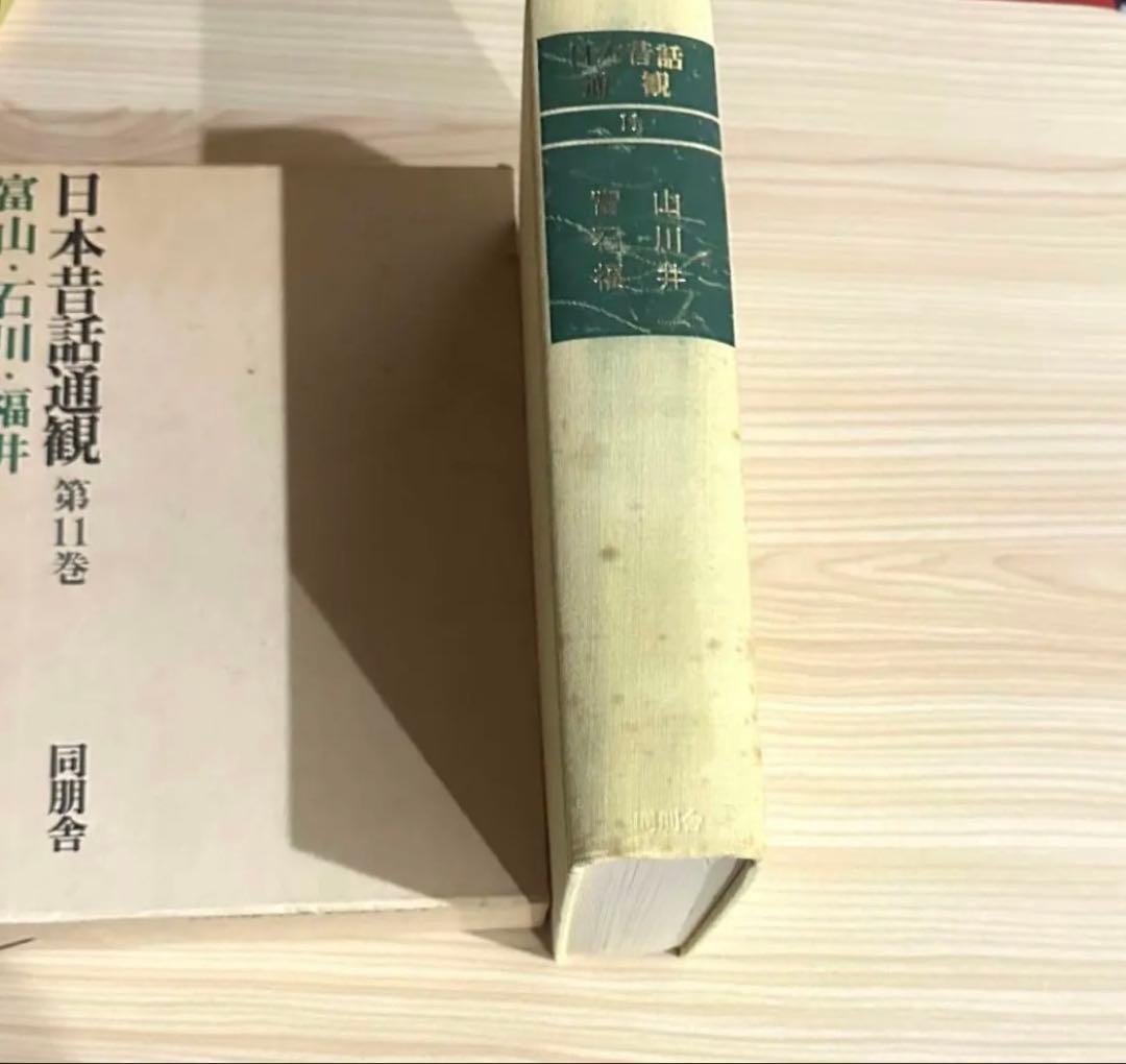 日本昔話通観　第11巻　富山石川福井