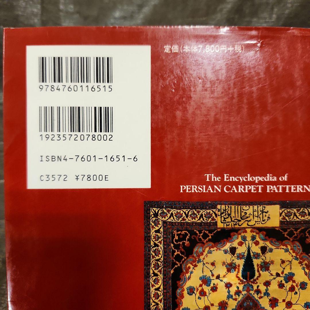 ペルシャ絨毯文様事典