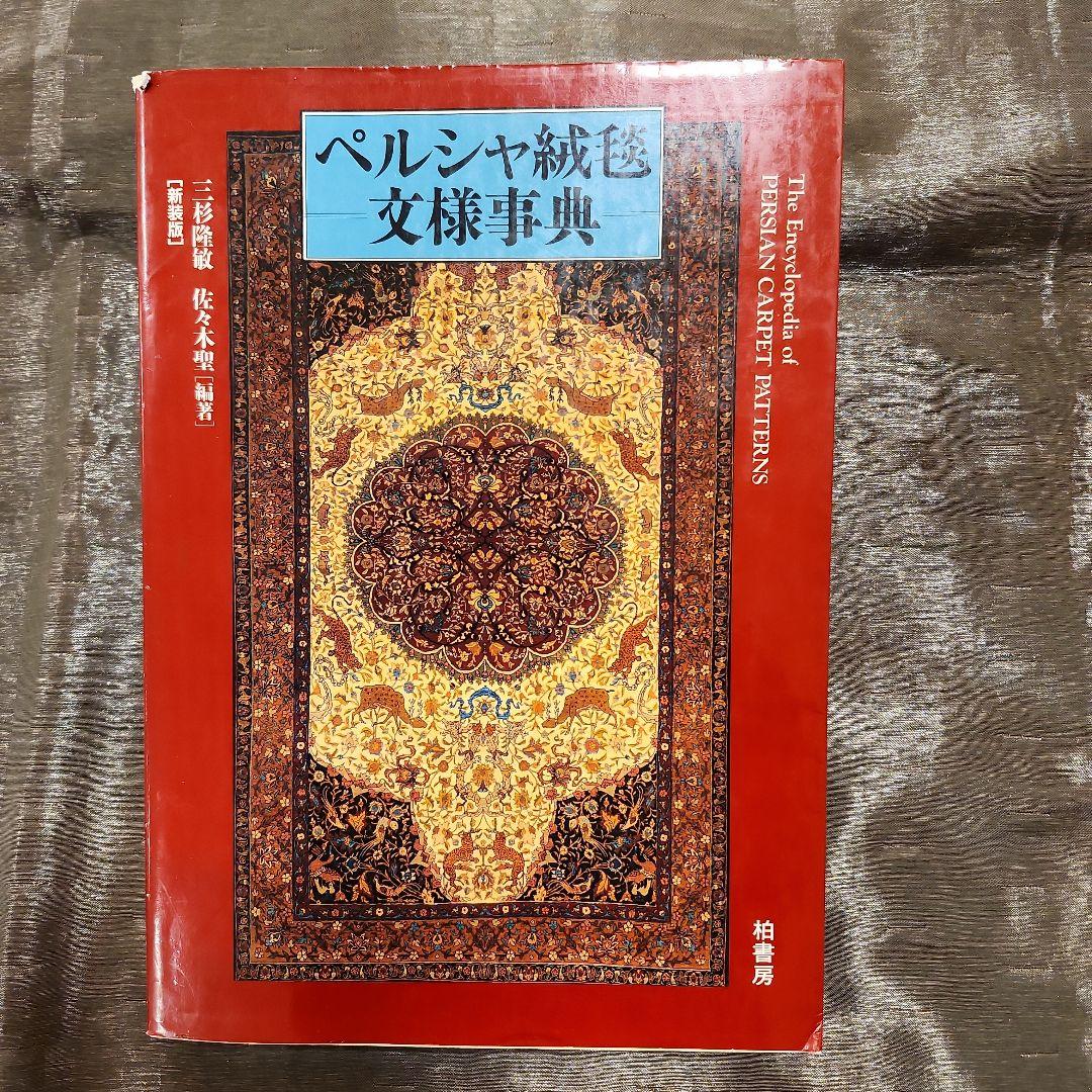 ペルシャ絨毯文様事典