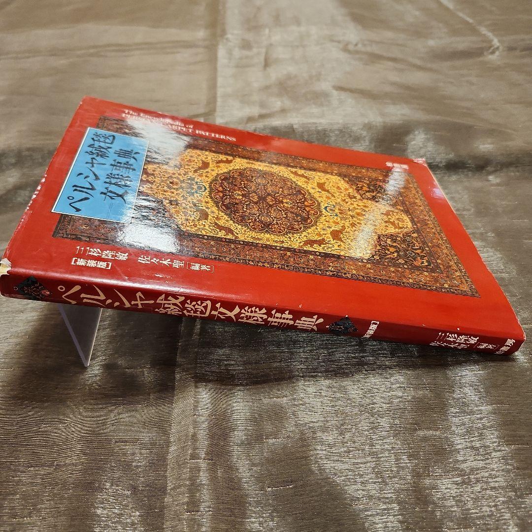 ペルシャ絨毯文様事典