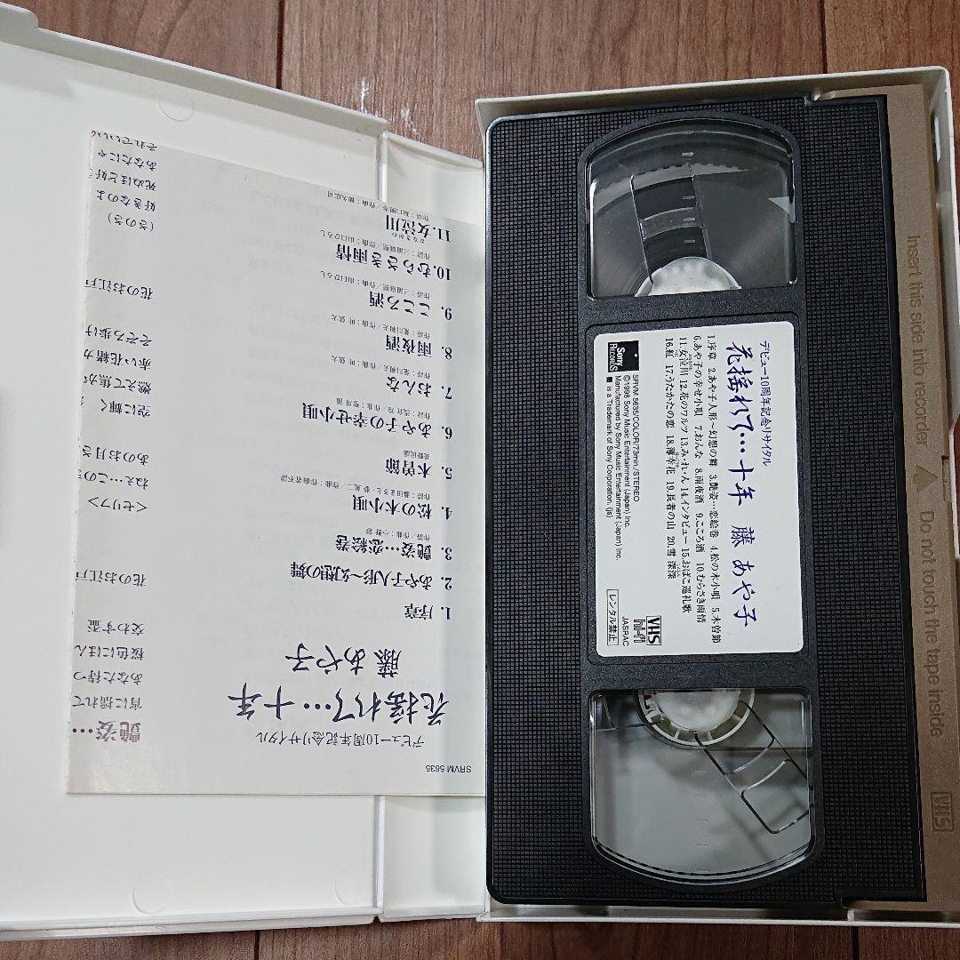 藤あや子 デビュー10周年記念リサイタル 花揺れて…十年 [VHS]