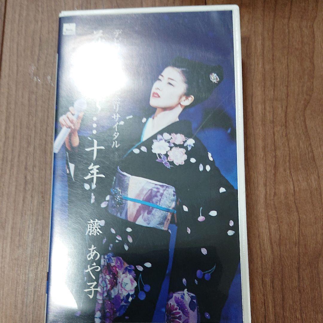 藤あや子 デビュー10周年記念リサイタル 花揺れて…十年 [VHS]
