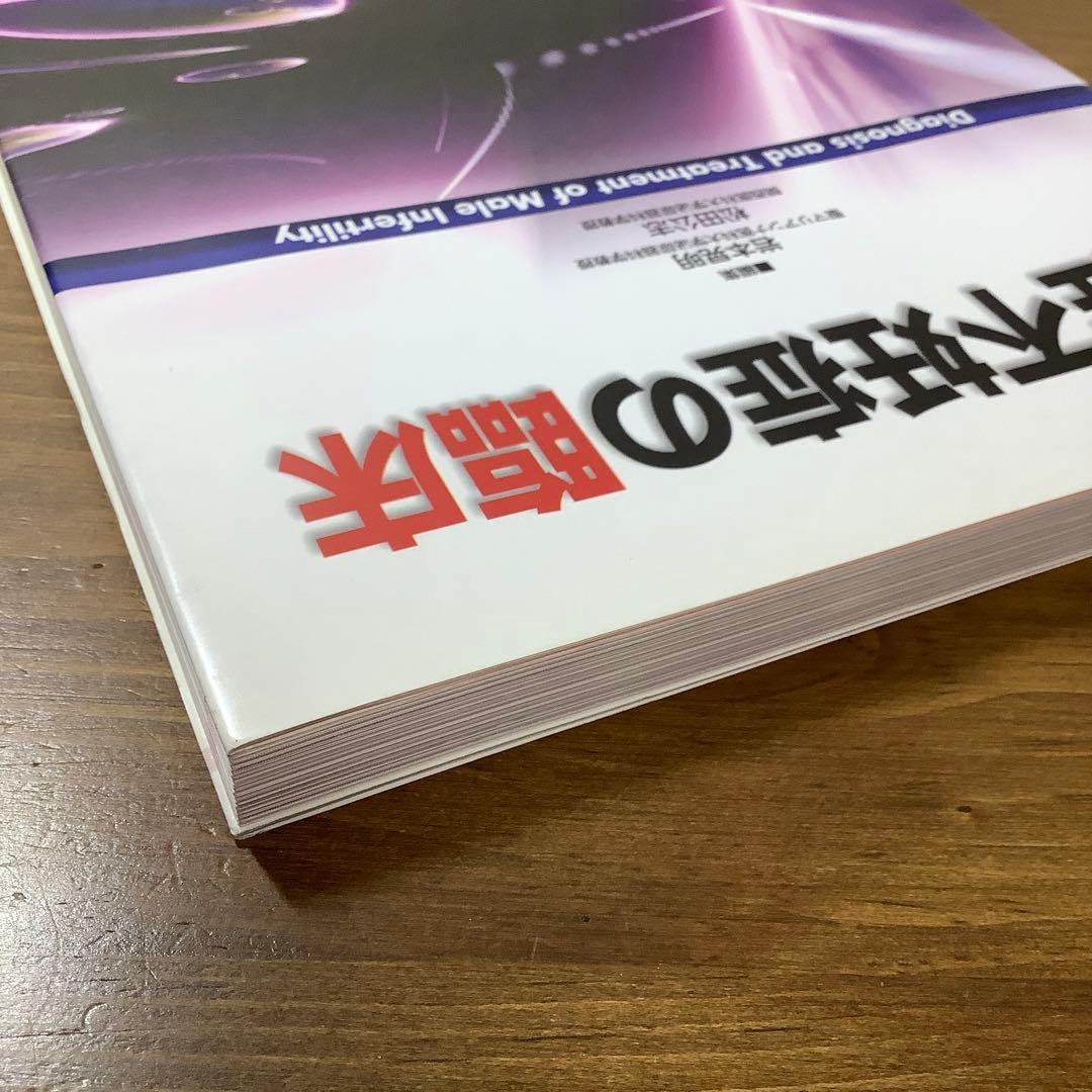 男性不妊症の臨床