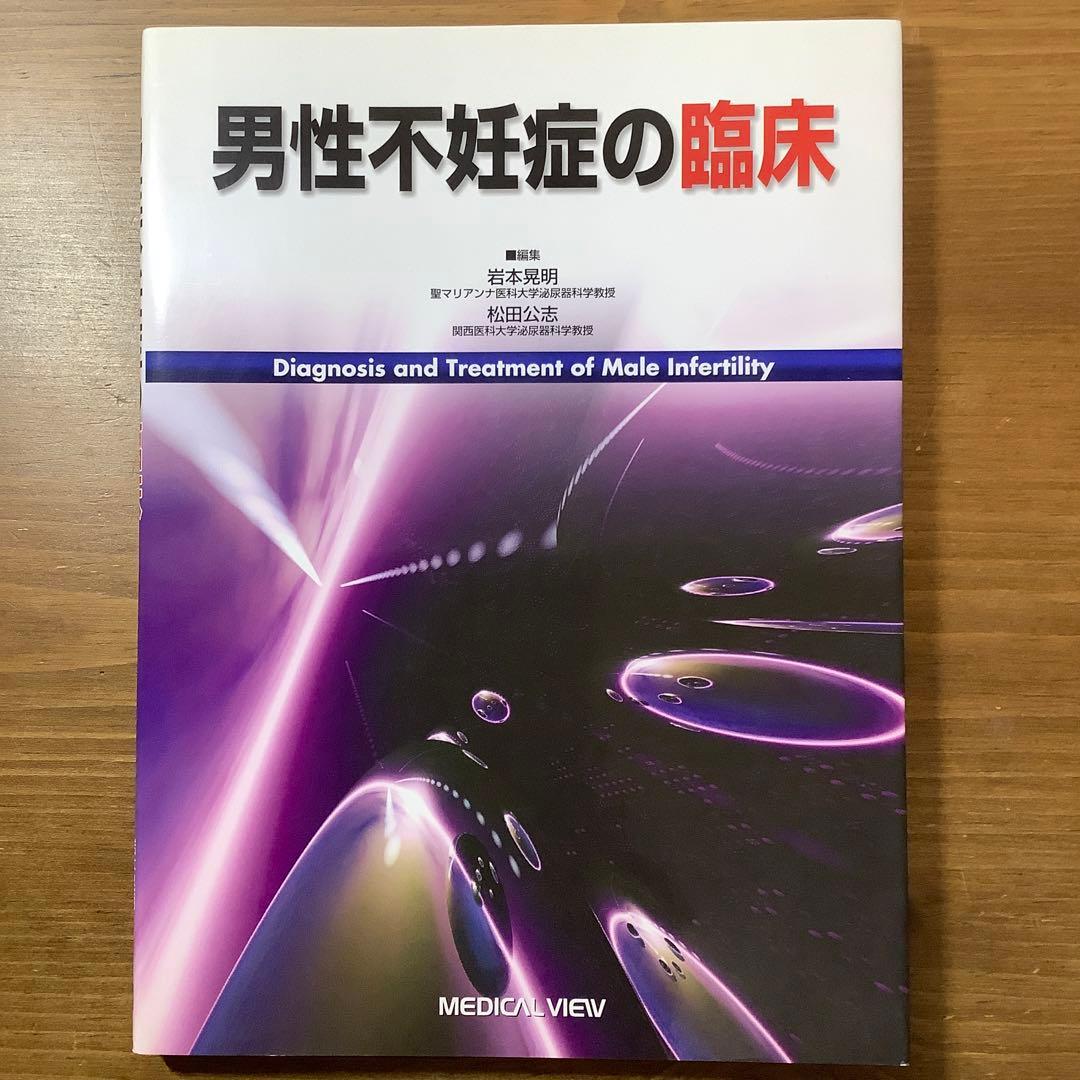 男性不妊症の臨床